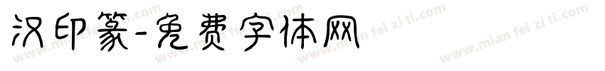 汉印篆字体转换