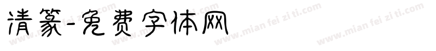 清篆字体转换