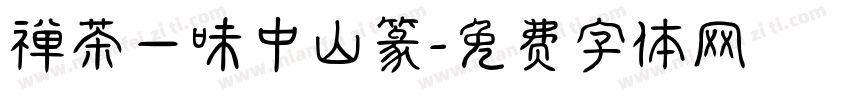 禅茶一味中山篆字体转换