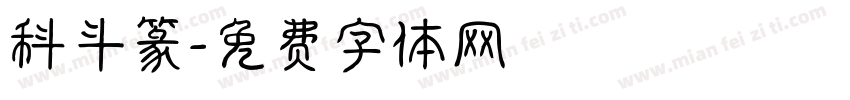 科斗篆字体转换