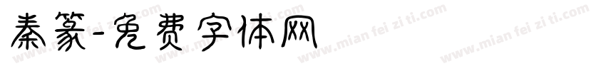 秦篆字体转换