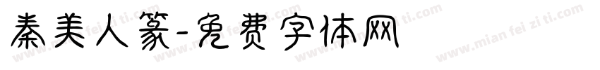 秦美人篆字体转换