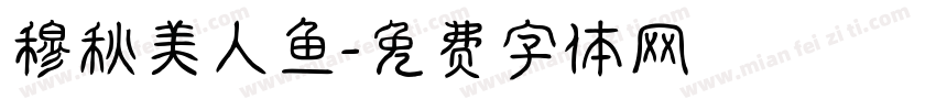 穆秋美人鱼字体转换