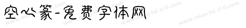 空心篆字体转换