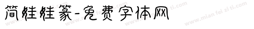 简娃娃篆字体转换
