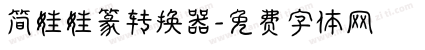 简娃娃篆转换器字体转换