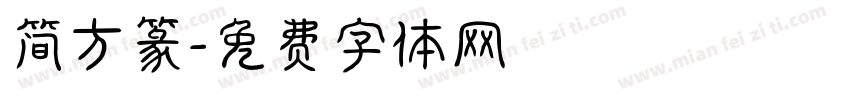 简方篆字体转换