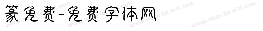 篆免费字体转换