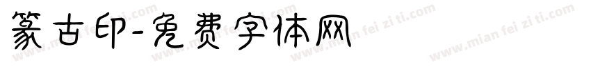 篆古印字体转换