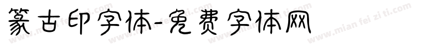 篆古印字体字体转换