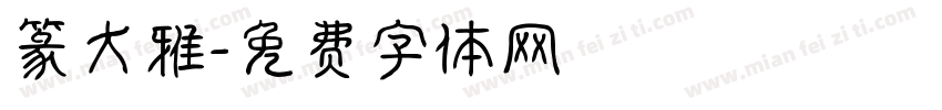 篆大雅字体转换