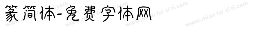 篆简体字体转换