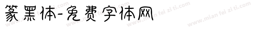 篆黑体字体转换