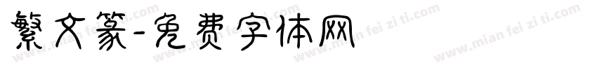 繁文篆字体转换
