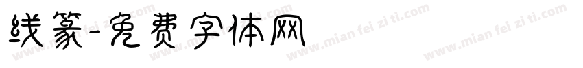 线篆字体转换