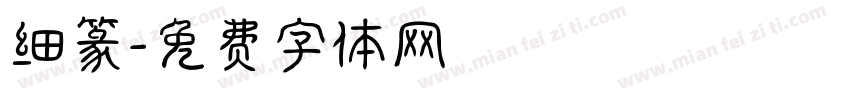 细篆字体转换