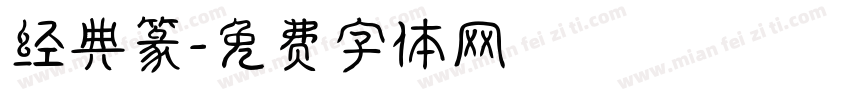 经典篆字体转换