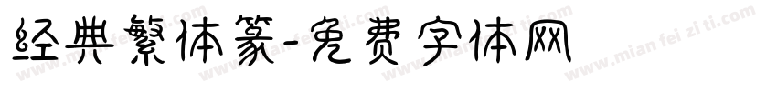 经典繁体篆字体转换