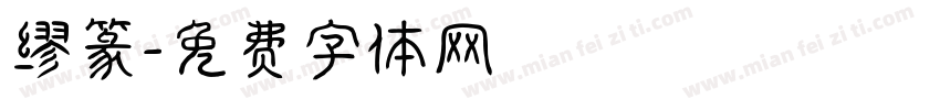 缪篆字体转换