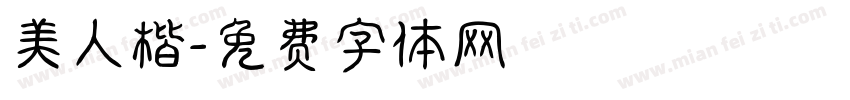 美人楷字体转换