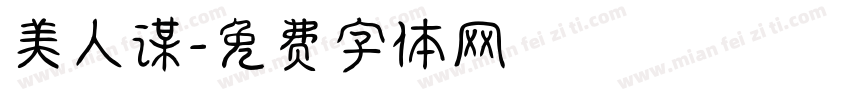 美人谋字体转换