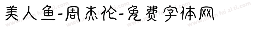 美人鱼-周杰伦字体转换