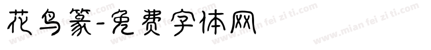 花鸟篆字体转换