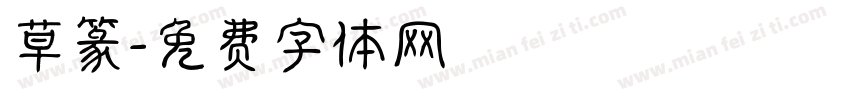 草篆字体转换