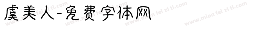 虞美人字体转换