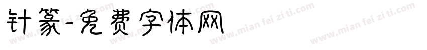针篆字体转换