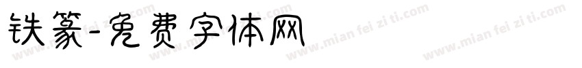 铁篆字体转换
