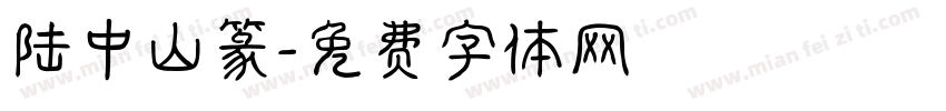 陆中山篆字体转换