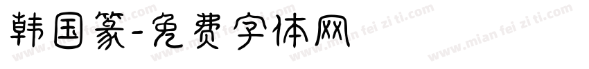 韩国篆字体转换