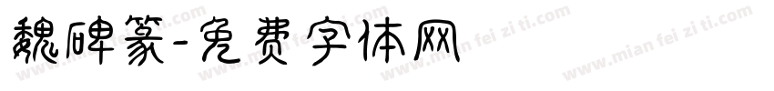 魏碑篆字体转换