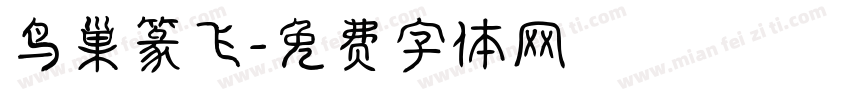鸟巢篆飞字体转换