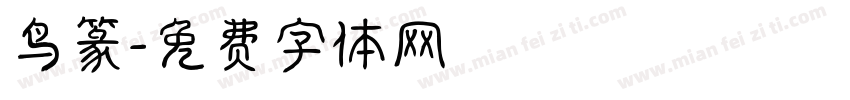鸟篆字体转换