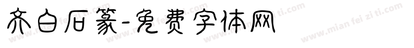 齐白石篆字体转换