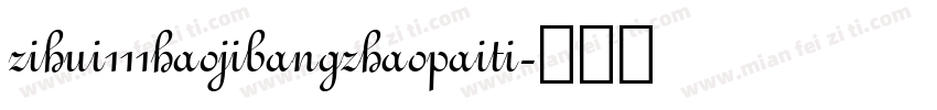 zihui111haojibangzhaopaiti字体转换
