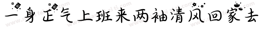 一身正气上班来两袖清风回家去字体转换