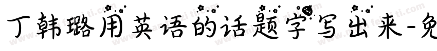 丁韩璐用英语的话题字写出来字体转换
