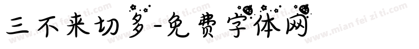 三不来切多字体转换