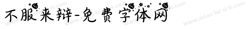 不服来辩字体转换