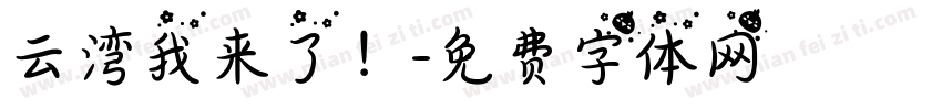 云湾我来了！字体转换