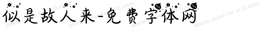 似是故人来字体转换