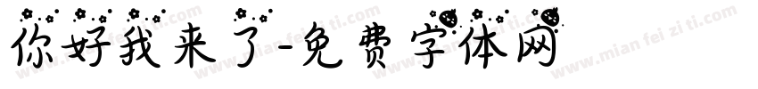 你好我来了字体转换