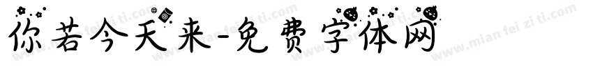 你若今天来字体转换