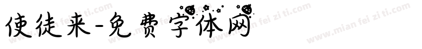 使徒来字体转换