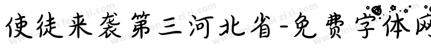 使徒来袭第三河北省字体转换