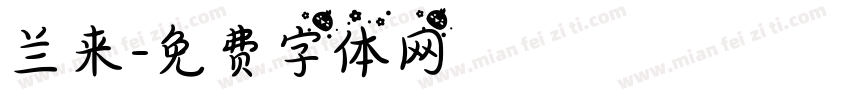 兰来字体转换
