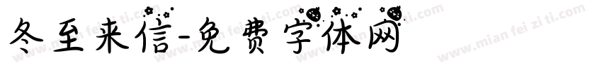 冬至来信字体转换